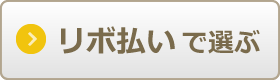 リボ払いで比較
