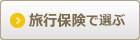 旅行保険で比較