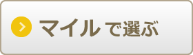 マイルで比較