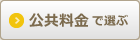 公共料金で比較