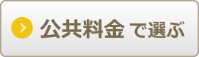 公共料金で比較