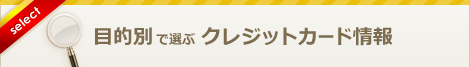クレジットカード 比較