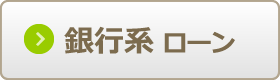 銀行系で比較