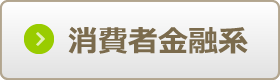 消費者金融系で比較