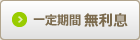 一定期間無利息で比較