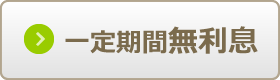 一定期間無利息で比較