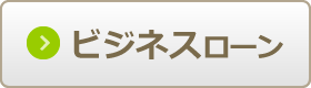 ビジネスローンで比較