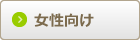 女性向けで比較