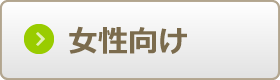 女性向けで比較