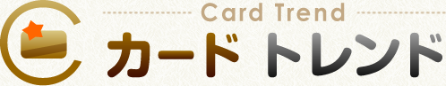 カードトレンドトップ