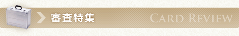 審査特集