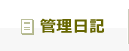 管理日記
