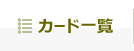 カード一覧