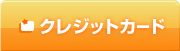 クレジットカード