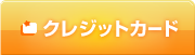 クレジットカード