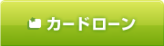 カードローン