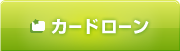 カードローン