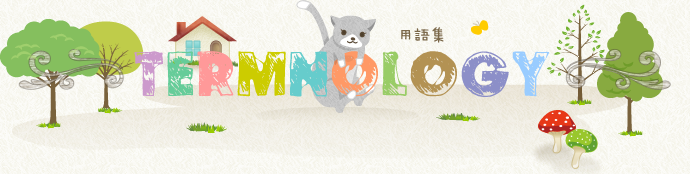 用語集