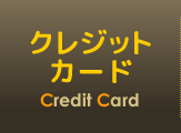 クレジットカード一覧