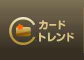 カードトレンドトップ