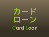 カードローン一覧