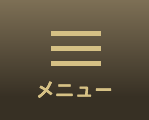 メニュー